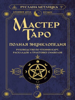 cover image of Мастер Таро. Полная энциклопедия. Руководство по чтению карт, раскладов и трактовке символов